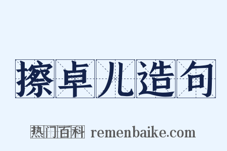擦卓儿造句是什么意思的图片